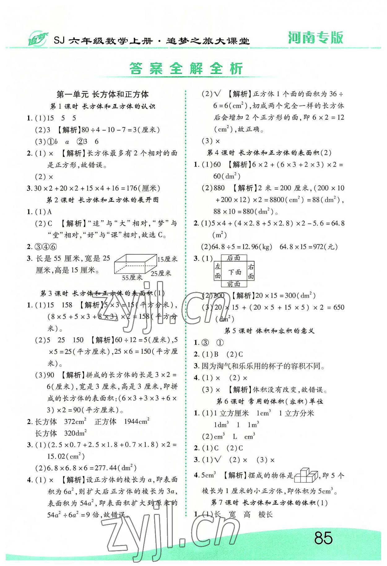 2022年追夢之旅大課堂六年級數(shù)學上冊蘇教版河南專版 第1頁