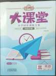 2022年追夢之旅大課堂三年級英語上冊外研版河南專版
