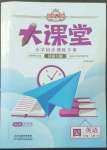 2022年追夢(mèng)之旅大課堂四年級(jí)英語上冊(cè)外研版河南專版