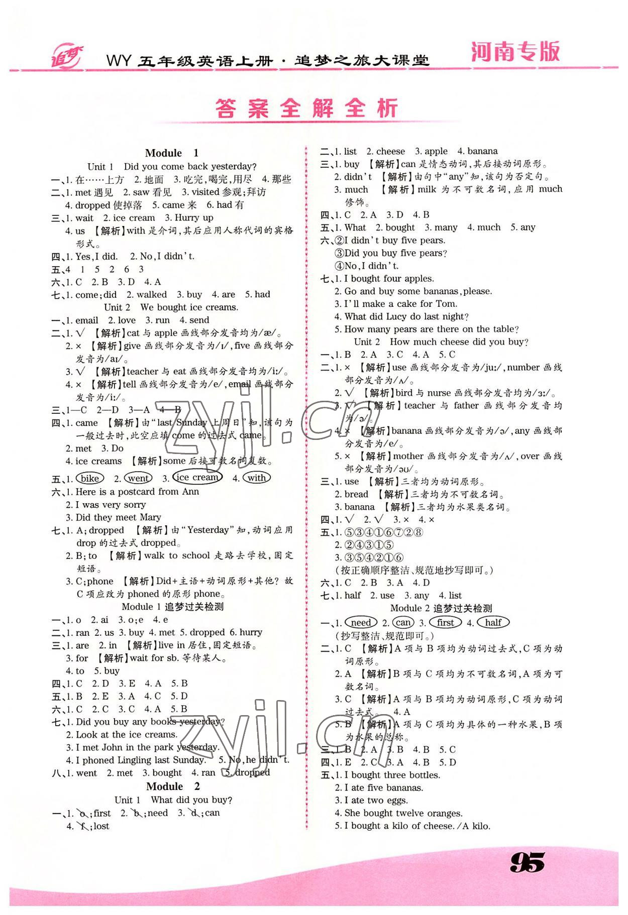 2022年追梦之旅大课堂五年级英语上册外研版河南专版 参考答案第1页