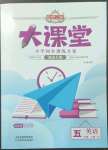 2022年追夢之旅大課堂五年級英語上冊外研版河南專版