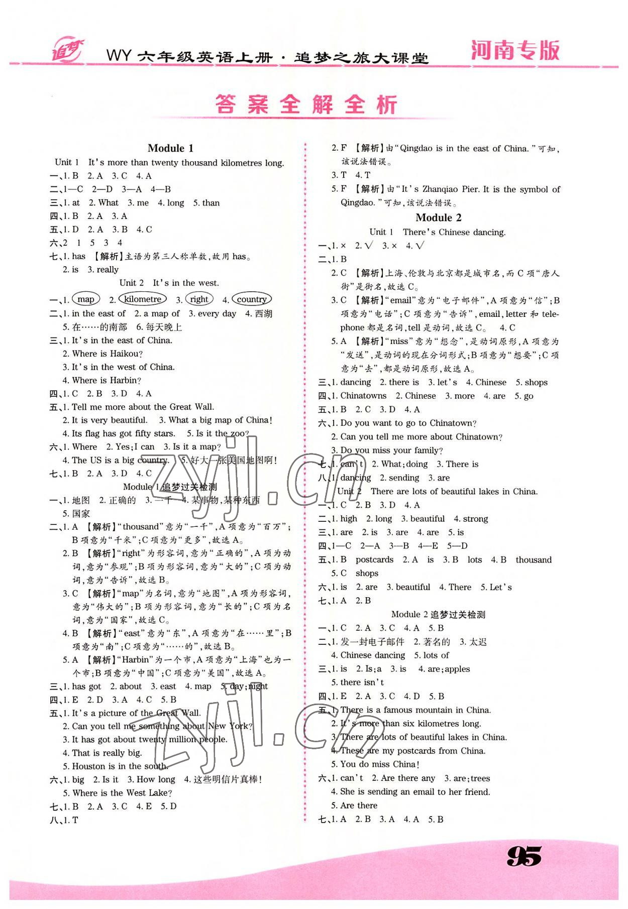 2022年追夢之旅大課堂六年級英語上冊外研版河南專版 參考答案第1頁