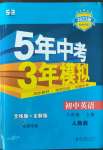 2022年5年中考3年模擬八年級(jí)英語(yǔ)上冊(cè)人教版山西專版