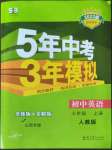 2022年5年中考3年模擬七年級(jí)英語上冊(cè)人教版山西專版