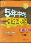 2022年5年中考3年模擬九年級英語上冊人教版山西專版