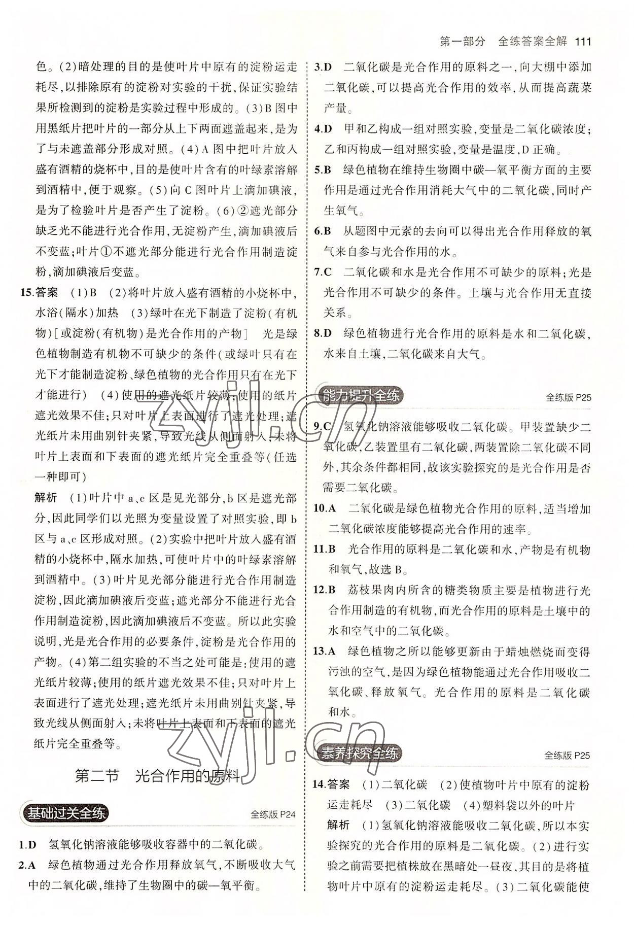 2022年5年中考3年模拟八年级生物上册冀少版 第9页