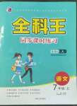 2022年全科王同步課時練習七年級語文上冊人教版