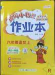 2022年黃岡小狀元作業(yè)本六年級語文上冊人教版