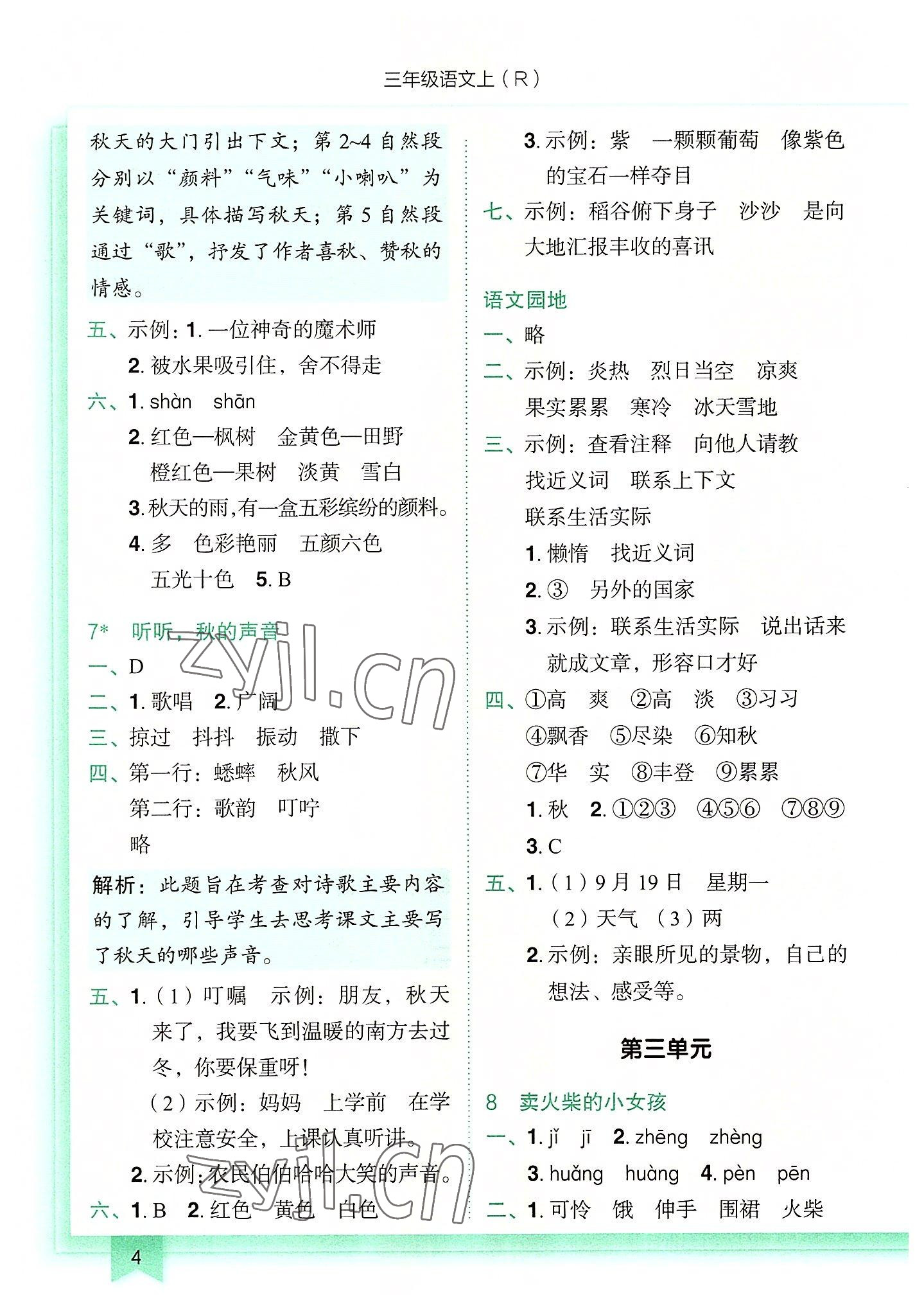 2022年黃岡小狀元作業(yè)本三年級(jí)語(yǔ)文上冊(cè)人教版 第4頁(yè)