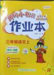 2022年黃岡小狀元作業(yè)本三年級(jí)語(yǔ)文上冊(cè)人教版