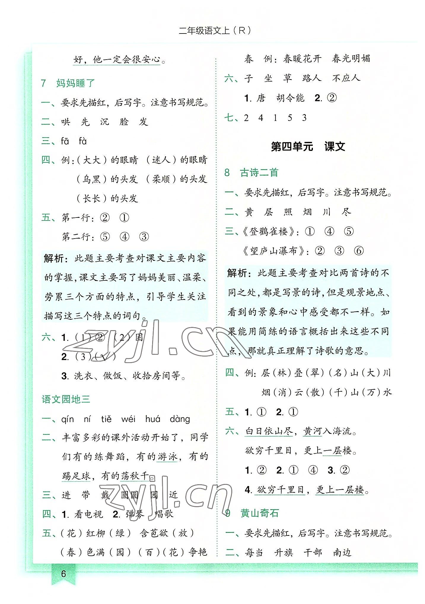 2022年黃岡小狀元作業(yè)本二年級(jí)語(yǔ)文上冊(cè)人教版 第6頁(yè)