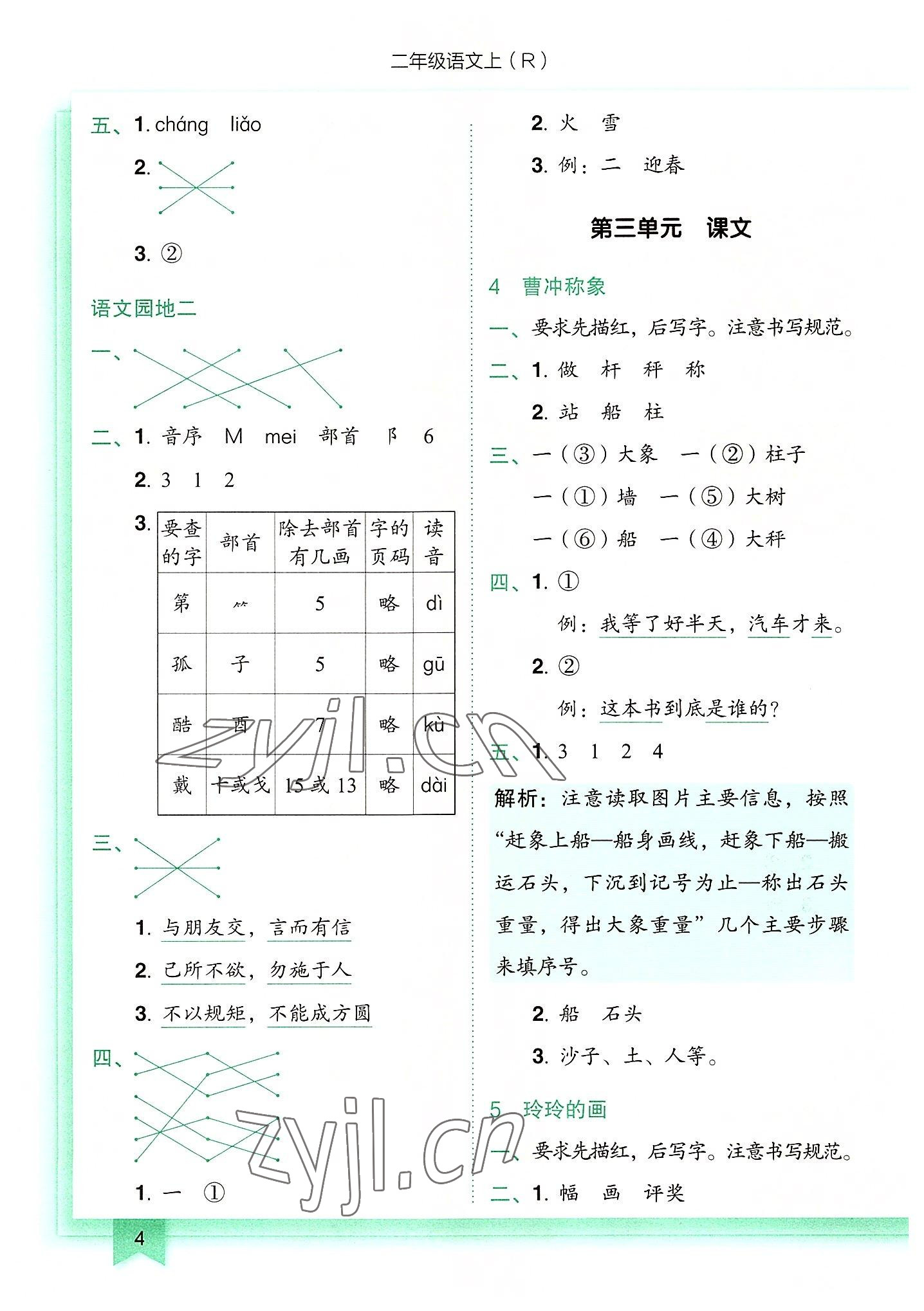 2022年黄冈小状元作业本二年级语文上册人教版 第4页