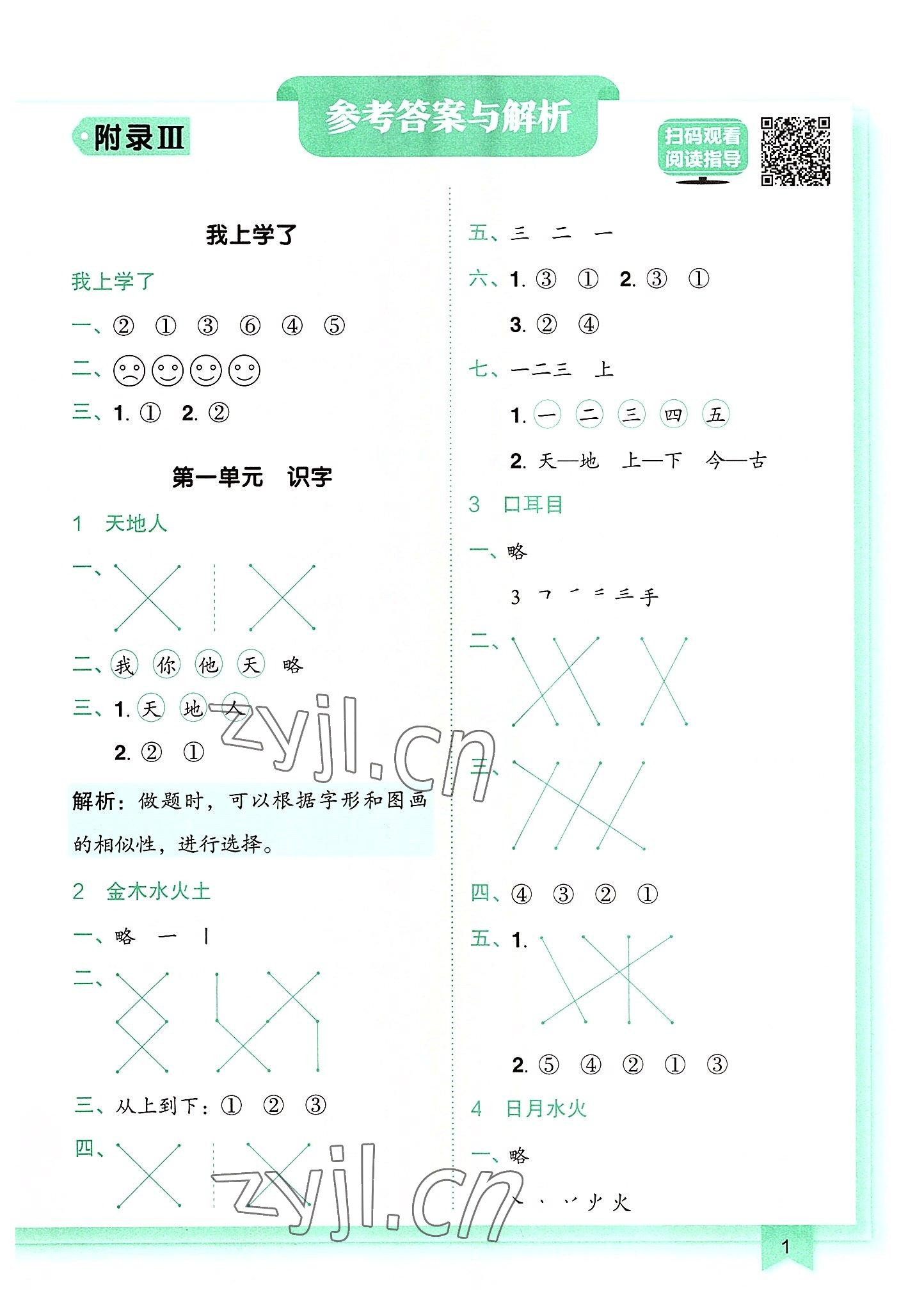 2022年黄冈小状元作业本一年级语文上册人教版 第1页