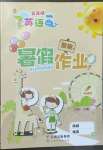 2022年智趣暑假作業(yè)云南科技出版社五年級(jí)英語(yǔ)外研版