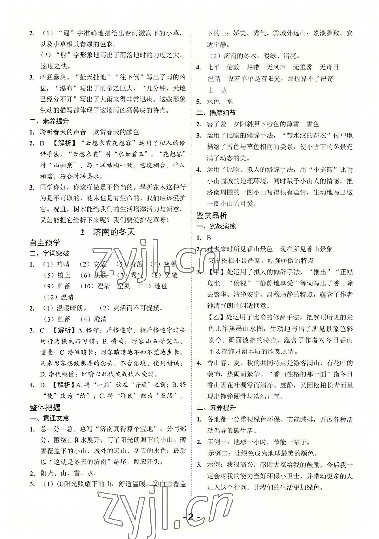 2022年全程突破七年級(jí)語(yǔ)文上冊(cè)人教版 第2頁(yè)