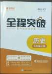 2022年全程突破七年级历史上册人教版