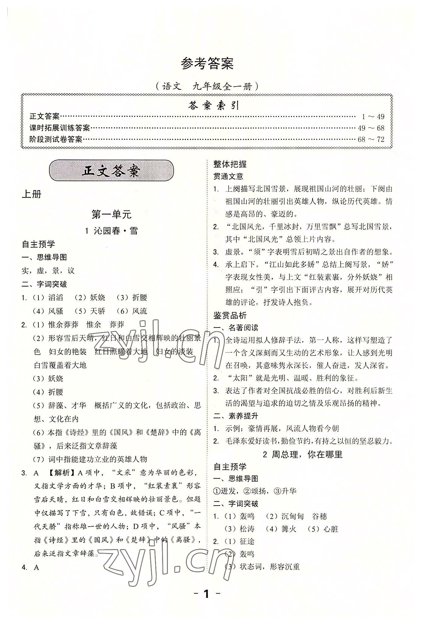 2022年全程突破九年級語文全一冊人教版 第1頁