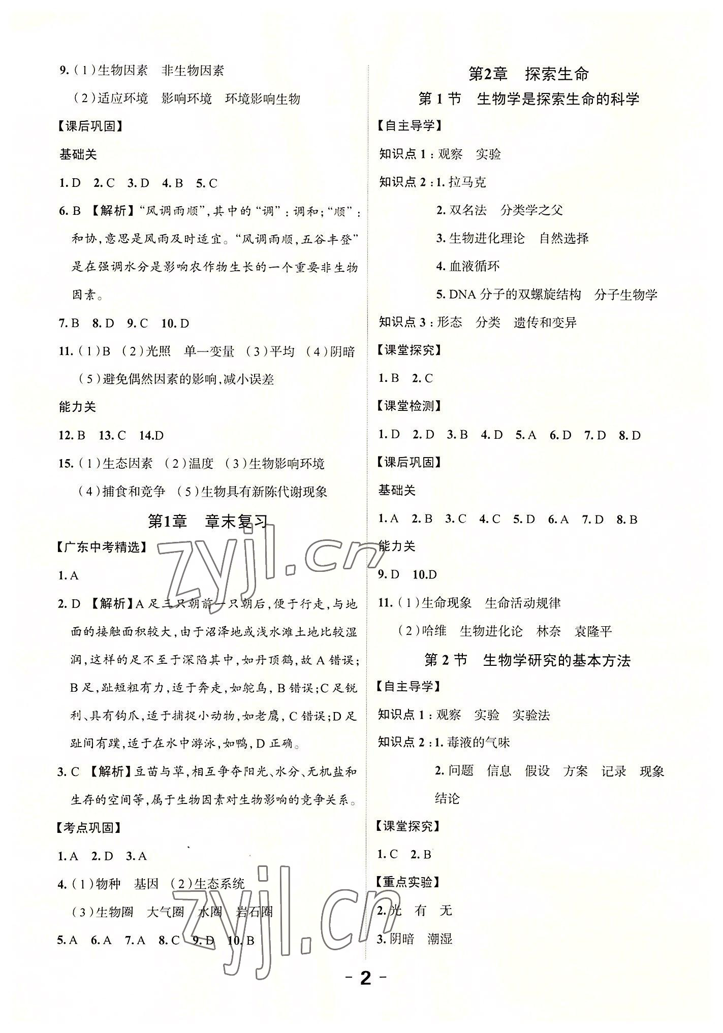 2022年全程突破七年级生物上册北师大版&nbsp;第2页