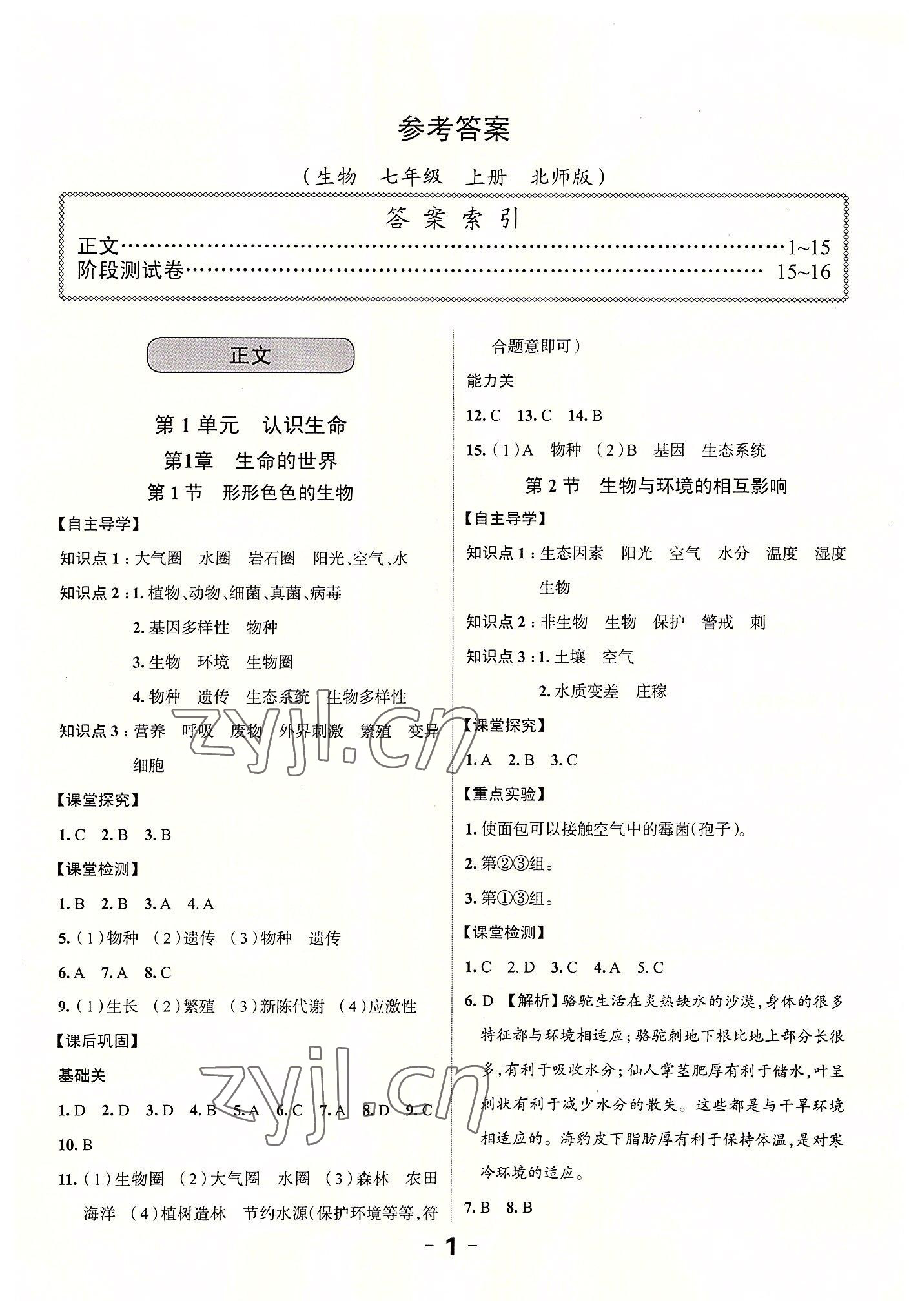 2022年全程突破七年級(jí)生物上冊(cè)北師大版 第1頁(yè)