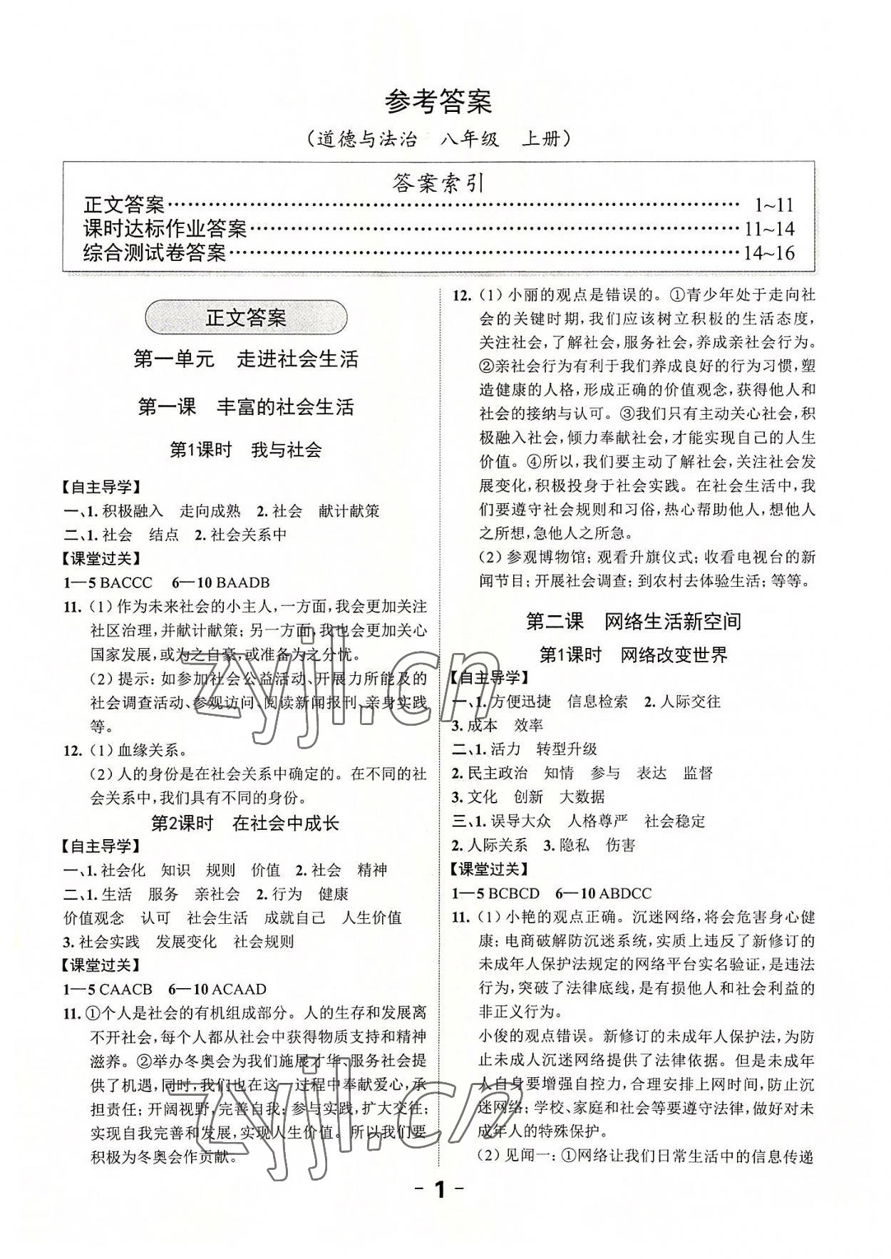 2022年全程突破八年級道德與法治上冊人教版 第1頁