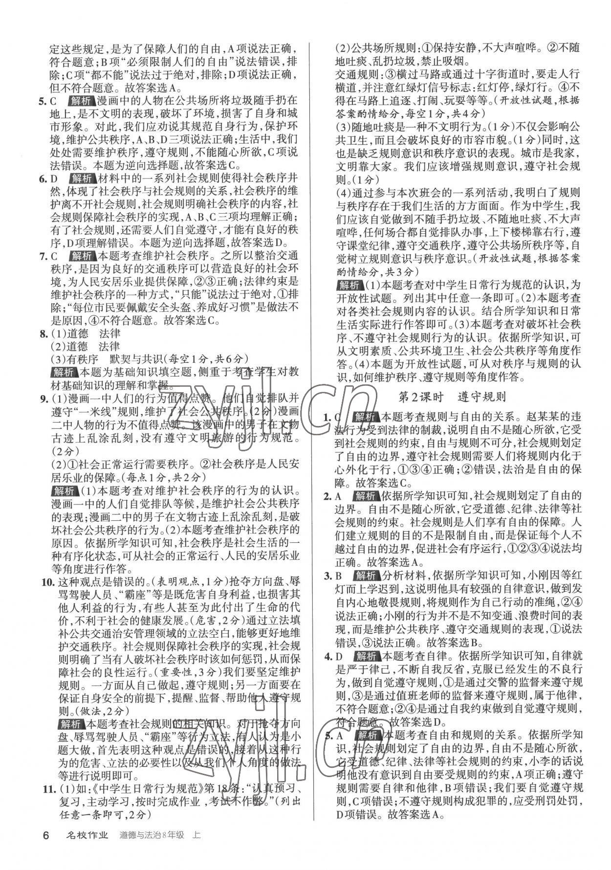 2022年名校作業(yè)八年級(jí)道德與法治上冊(cè)人教版山西專版 第6頁(yè)