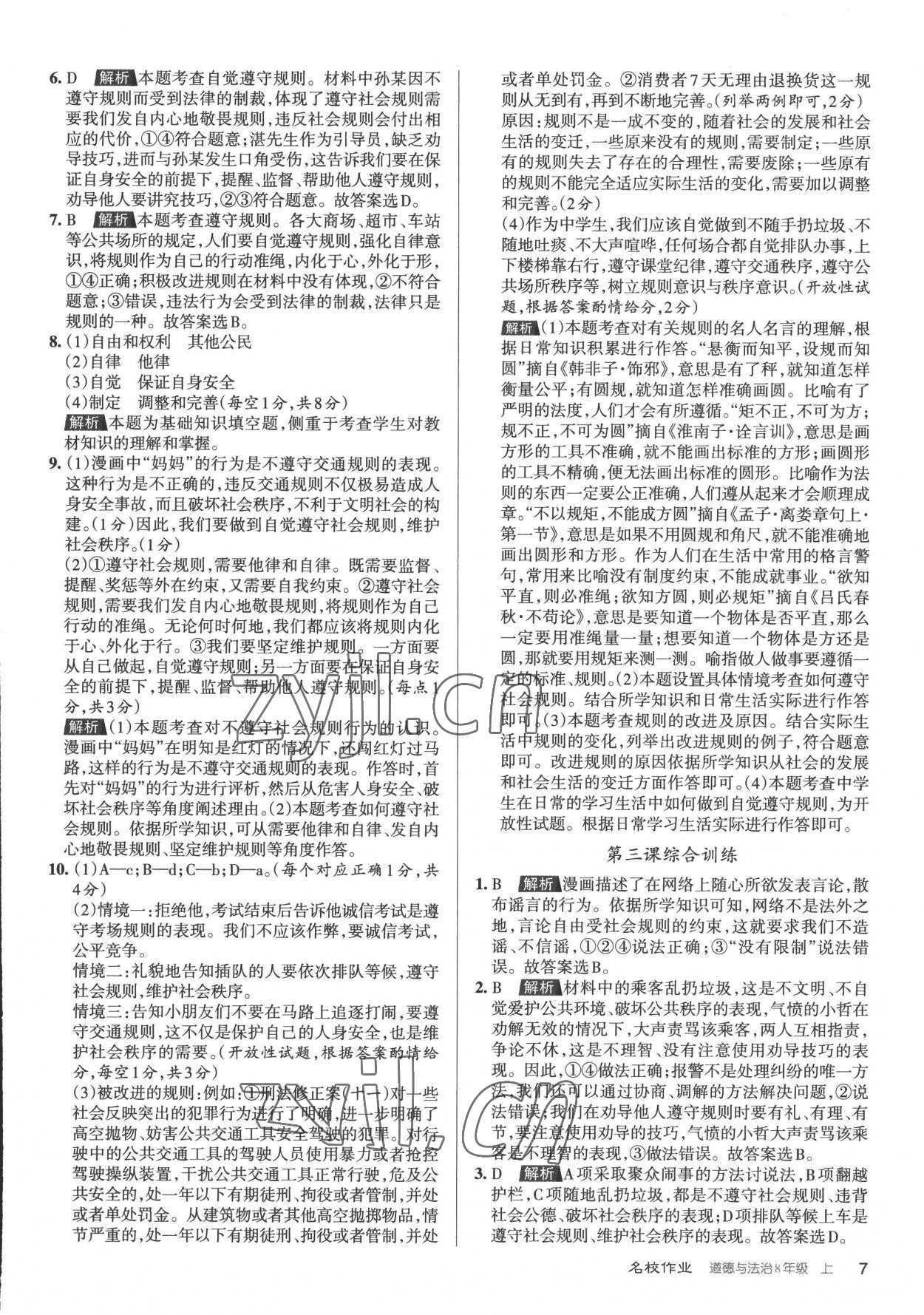 2022年名校作業八年級道德與法治上冊人教版山西專版 第7頁