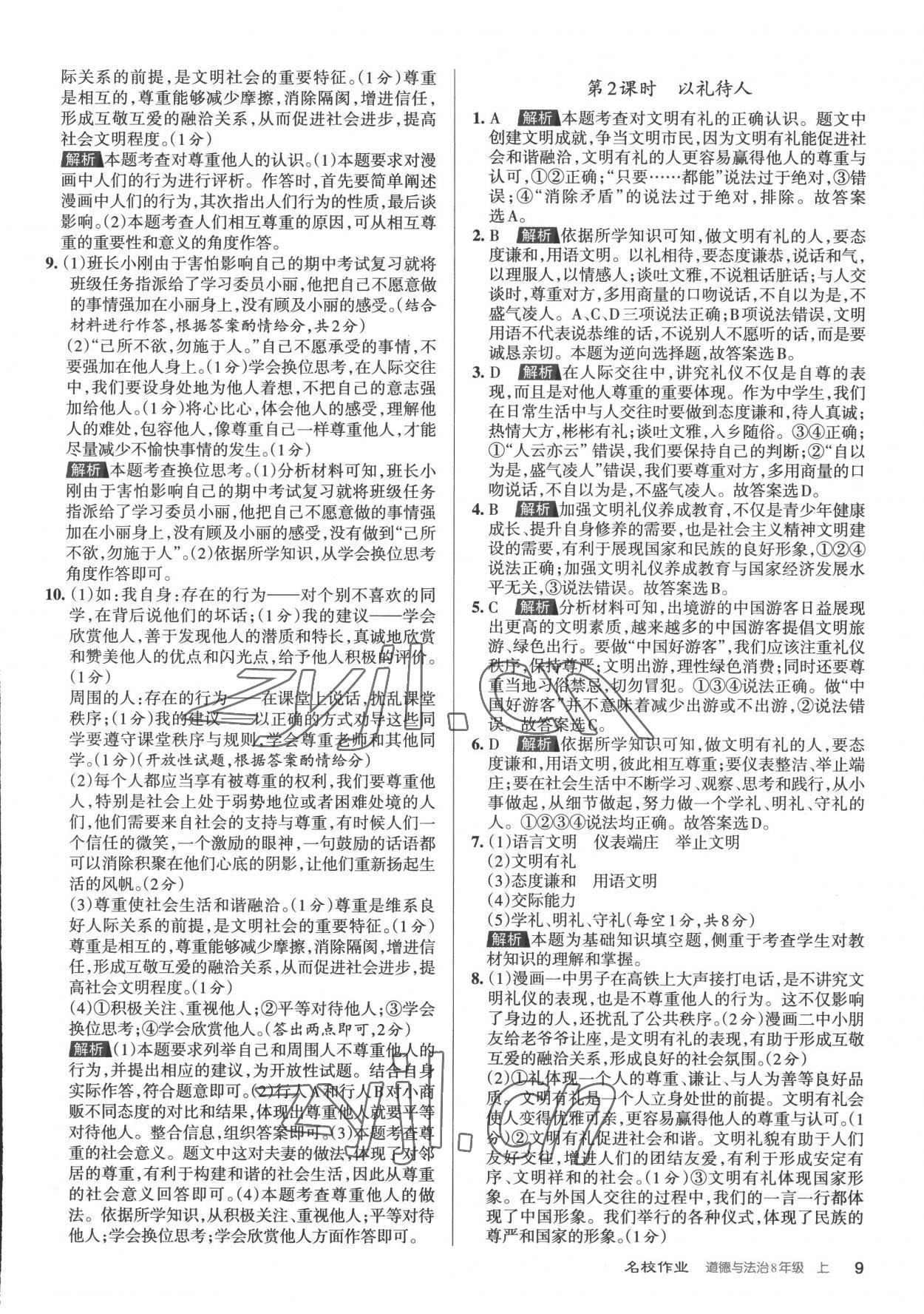 2022年名校作業八年級道德與法治上冊人教版山西專版 第9頁