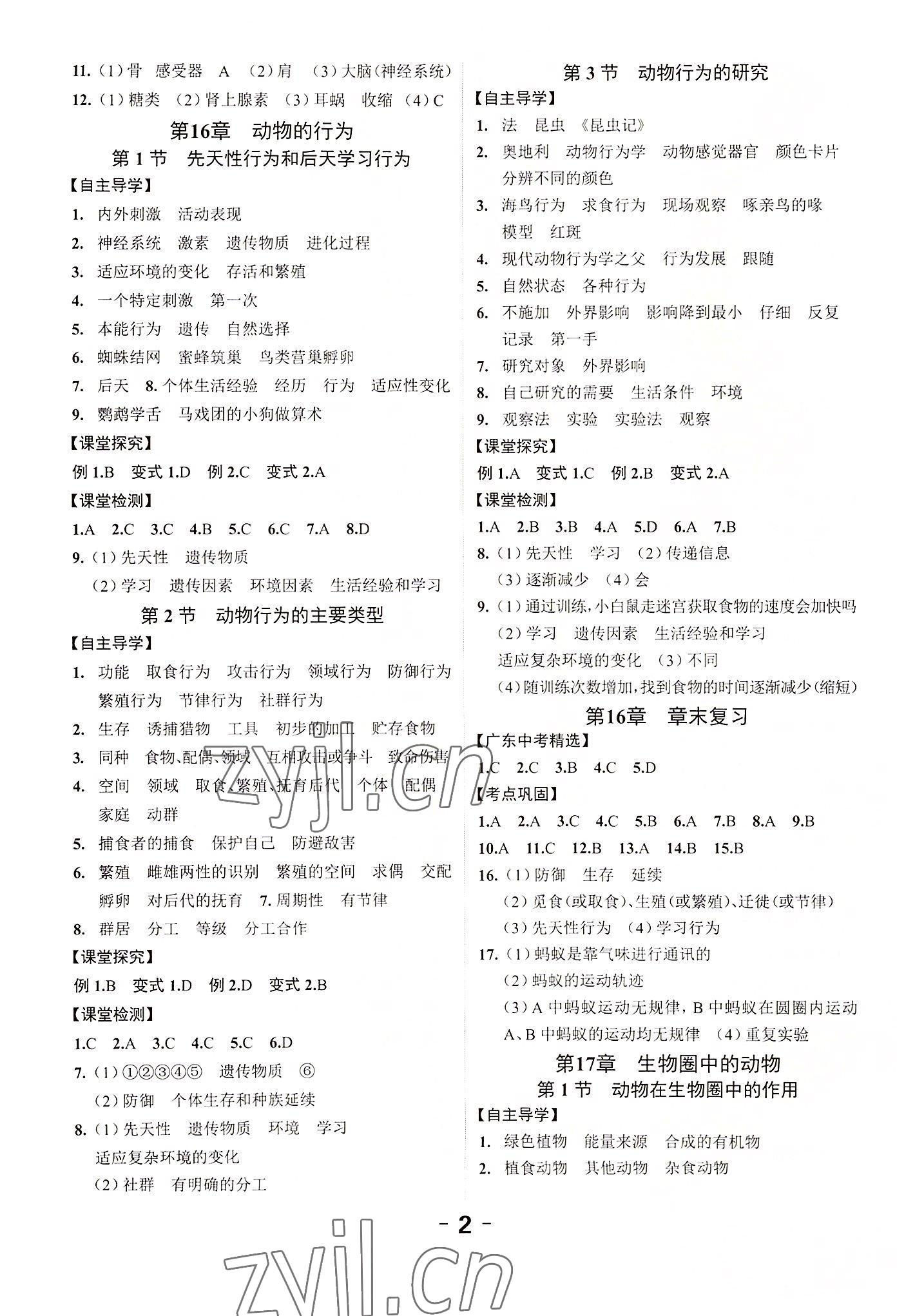 2022年全程突破八年级生物全一册北师大版 第2页