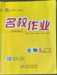 2022年名校作業(yè)八年級生物上冊人教版山西專版