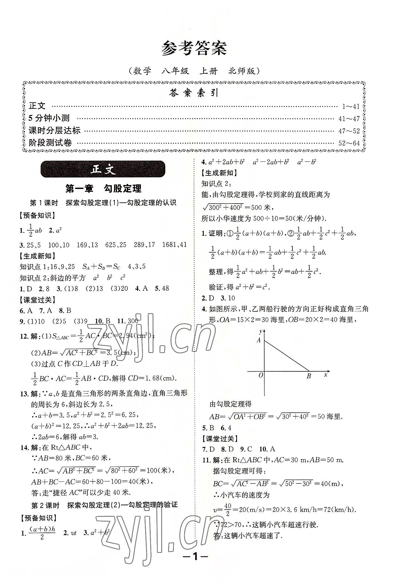 2022年全程突破八年級(jí)數(shù)學(xué)上冊(cè)北師大版 第1頁(yè)