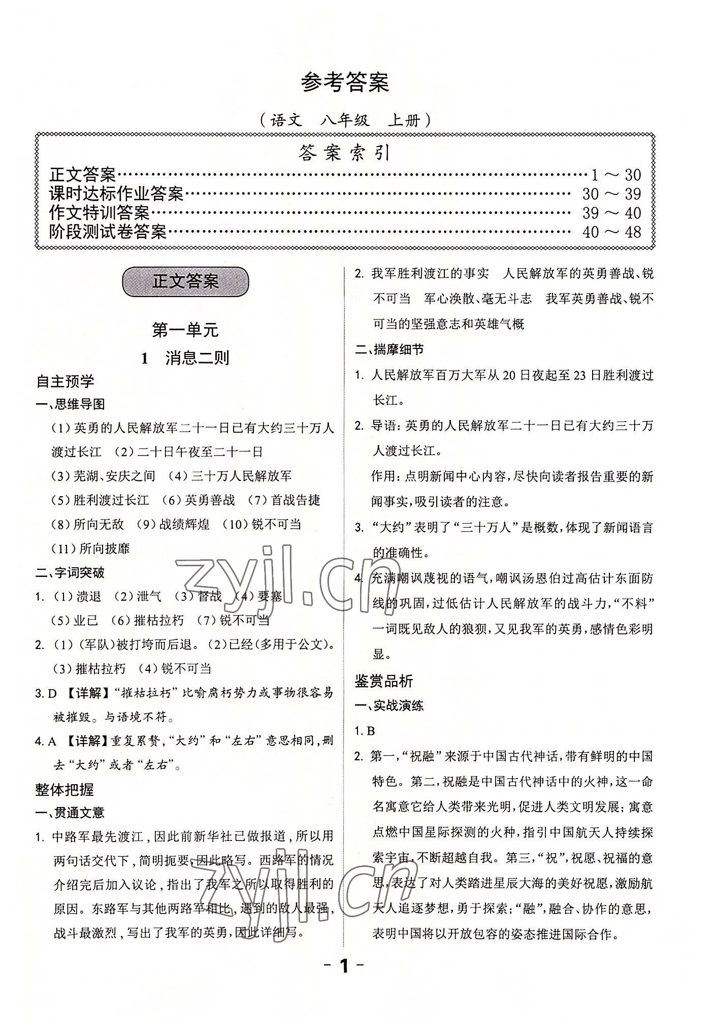 2022年全程突破八年級(jí)語文上冊(cè)人教版 第1頁