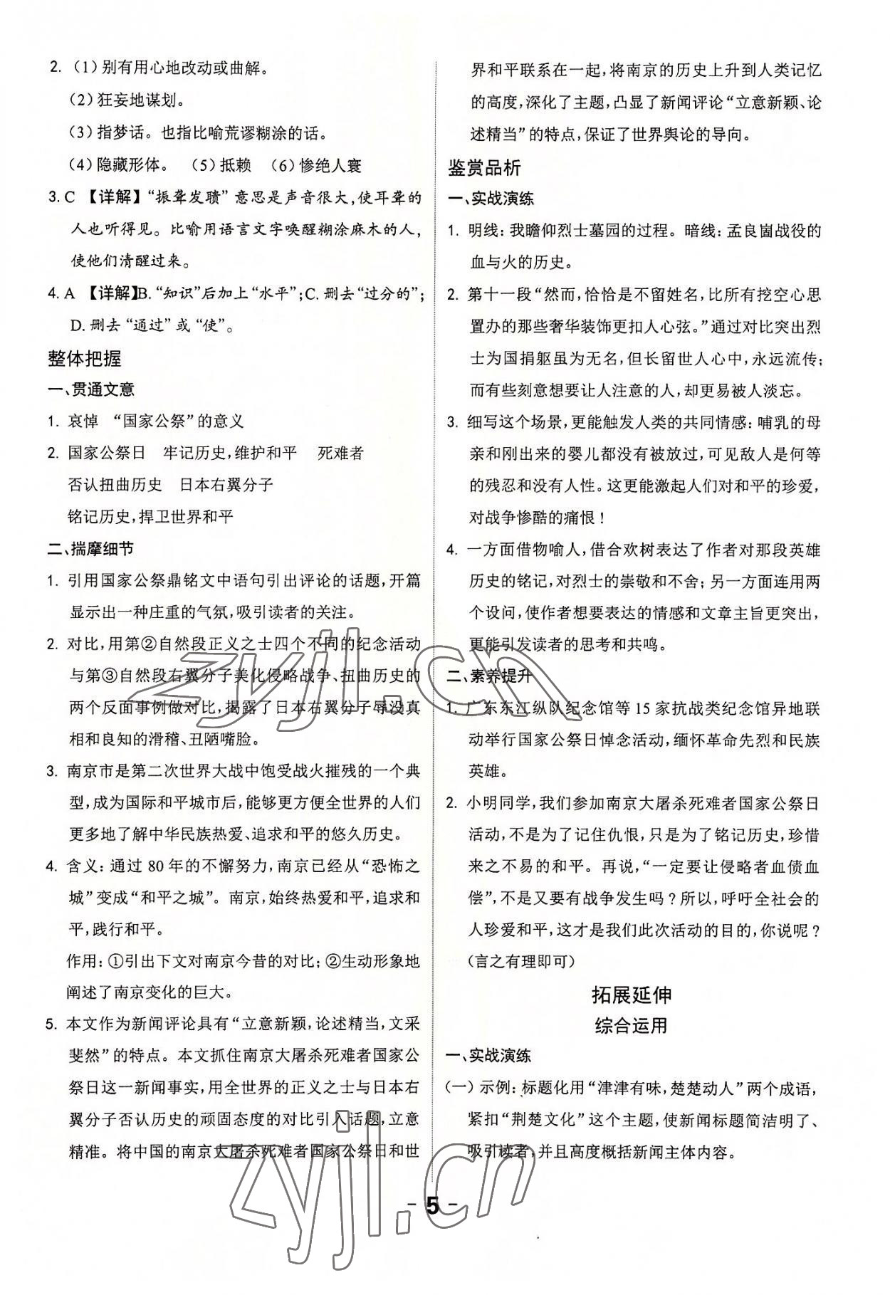 2022年全程突破八年級(jí)語(yǔ)文上冊(cè)人教版 第5頁(yè)