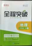 2022年全程突破八年級(jí)地理全一冊(cè)人教版