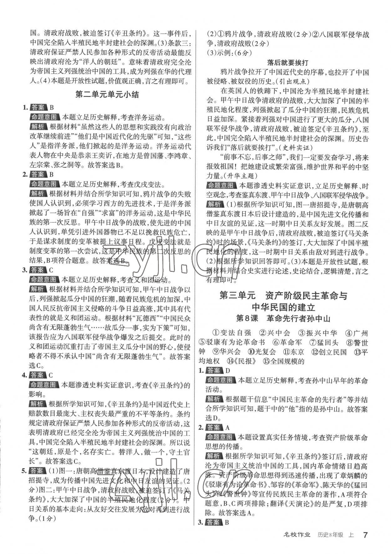 2022年名校作業(yè)八年級(jí)歷史上冊(cè)人教版山西專(zhuān)版 第7頁(yè)