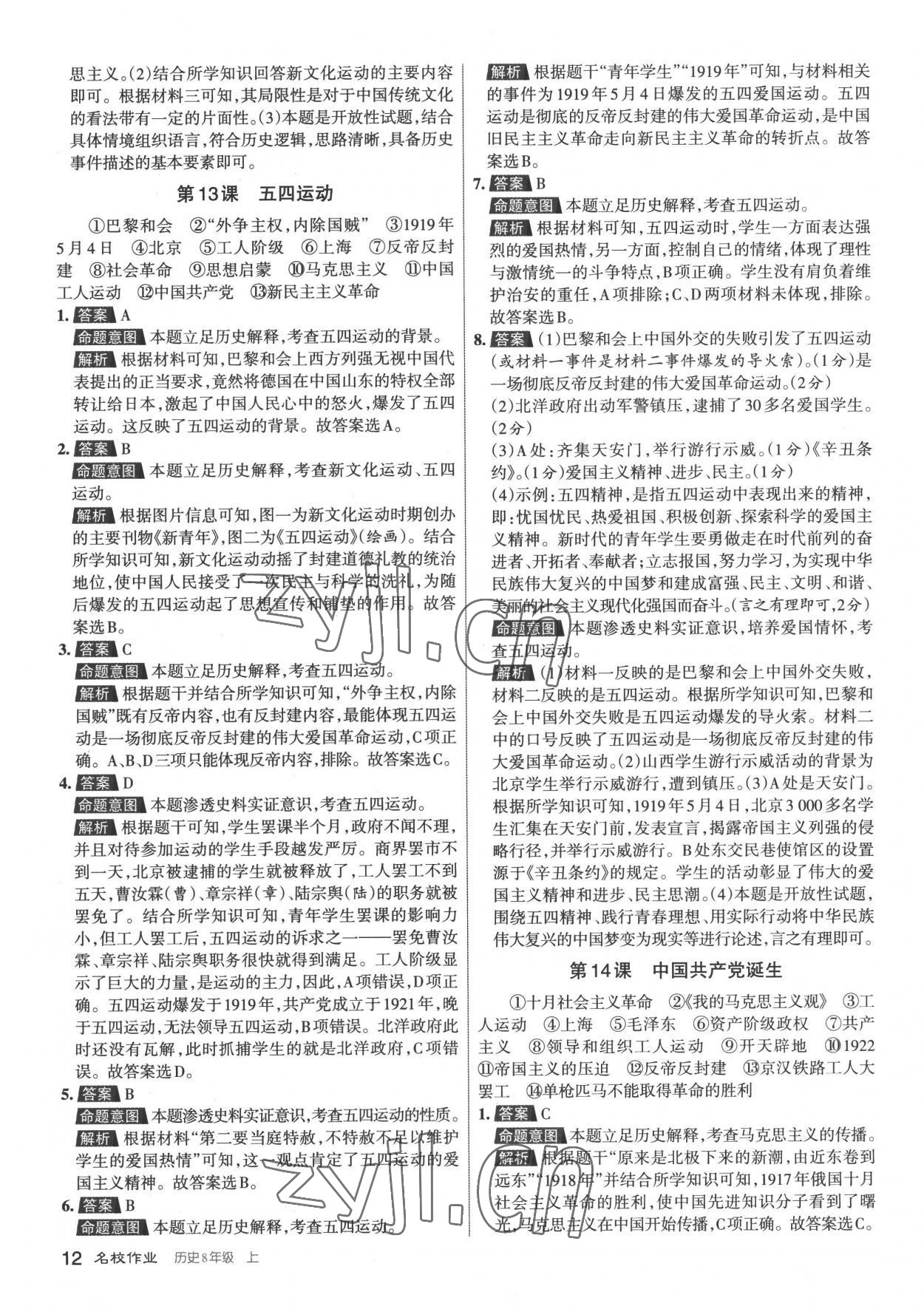 2022年名校作業(yè)八年級(jí)歷史上冊(cè)人教版山西專版 第12頁(yè)