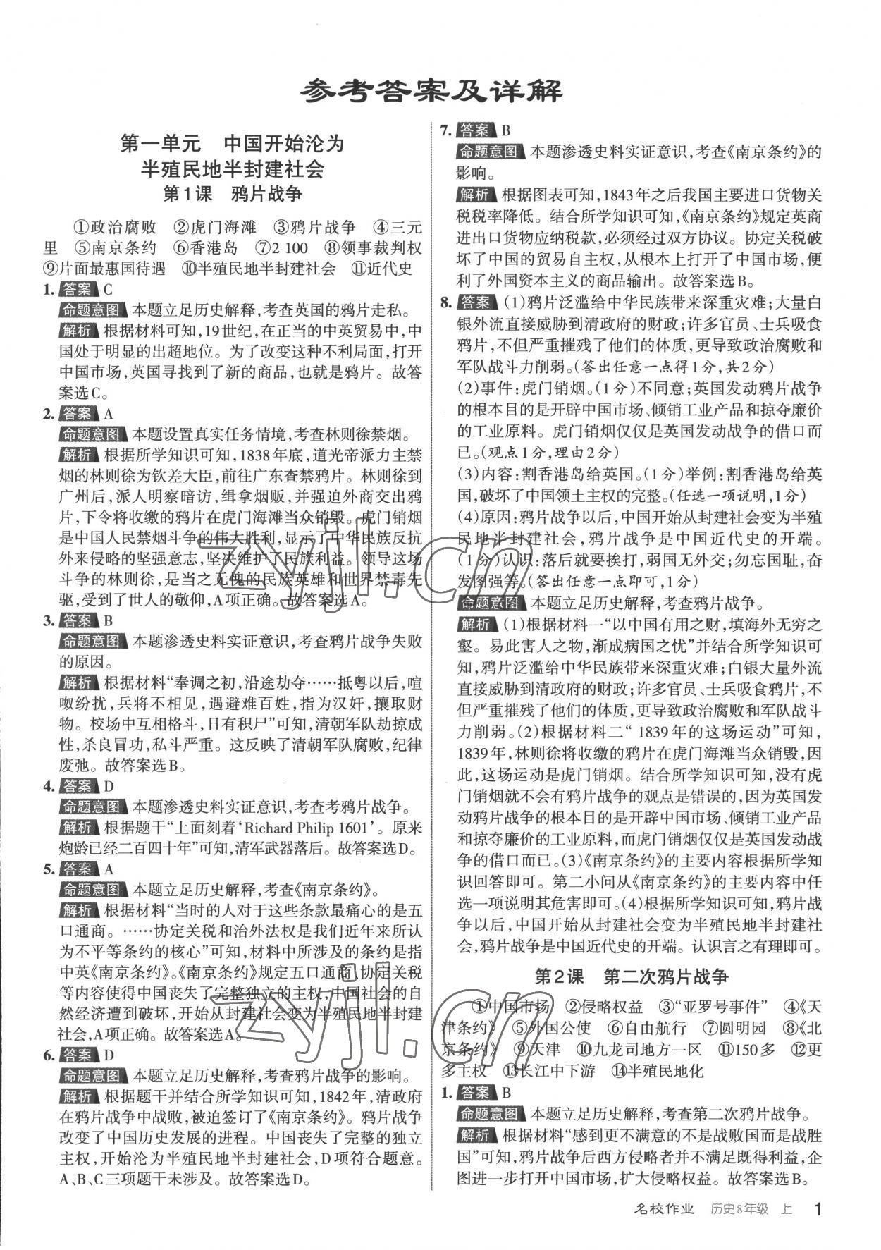 2022年名校作業(yè)八年級歷史上冊人教版山西專版 第1頁