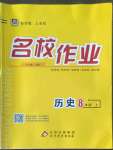 2022年名校作業(yè)八年級(jí)歷史上冊(cè)人教版山西專版