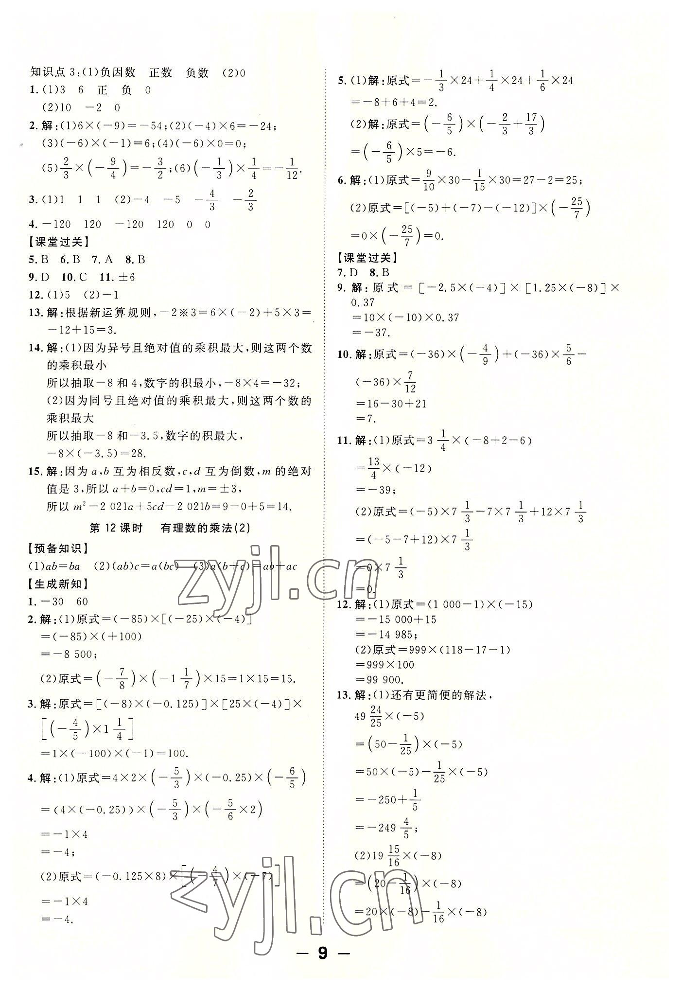 2022年全程突破七年級(jí)數(shù)學(xué)上冊(cè)北師大版 第9頁