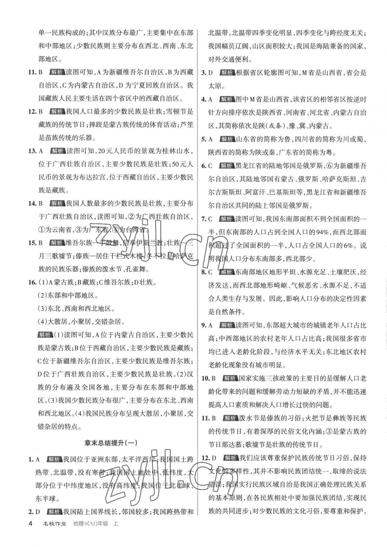 2022年名校作業(yè)八年級(jí)地理上冊(cè)湘教版山西專版 第4頁(yè)