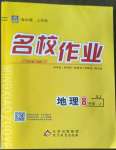 2022年名校作業八年級地理上冊湘教版山西專版