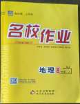 2022年名校作業(yè)八年級地理上冊湘教版山西專版