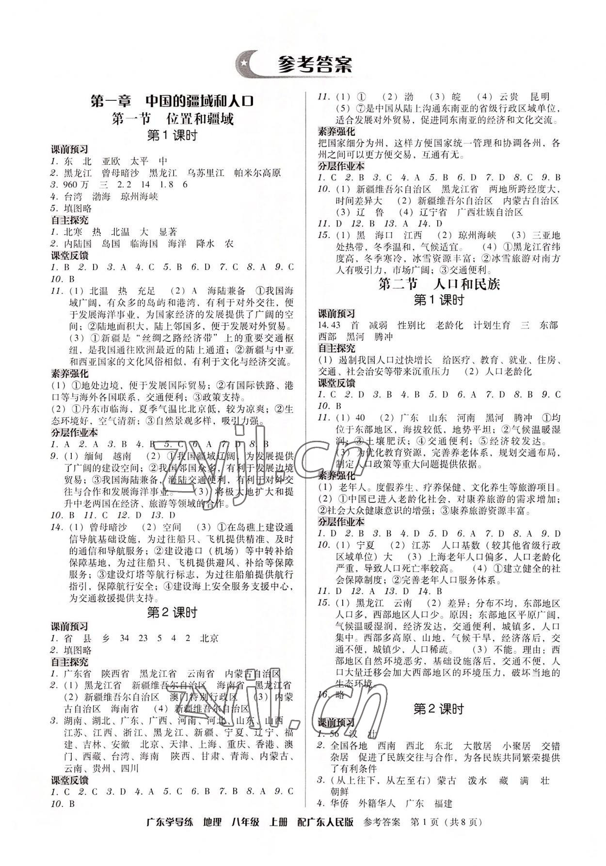 2022年百年學(xué)典廣東學(xué)導(dǎo)練八年級(jí)地理上冊(cè)粵人版 第1頁(yè)