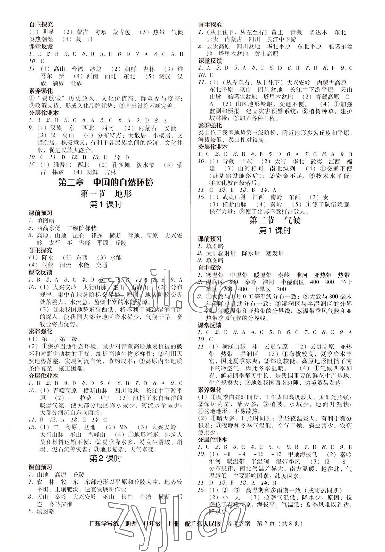 2022年百年學(xué)典廣東學(xué)導(dǎo)練八年級(jí)地理上冊(cè)粵人版 第2頁(yè)