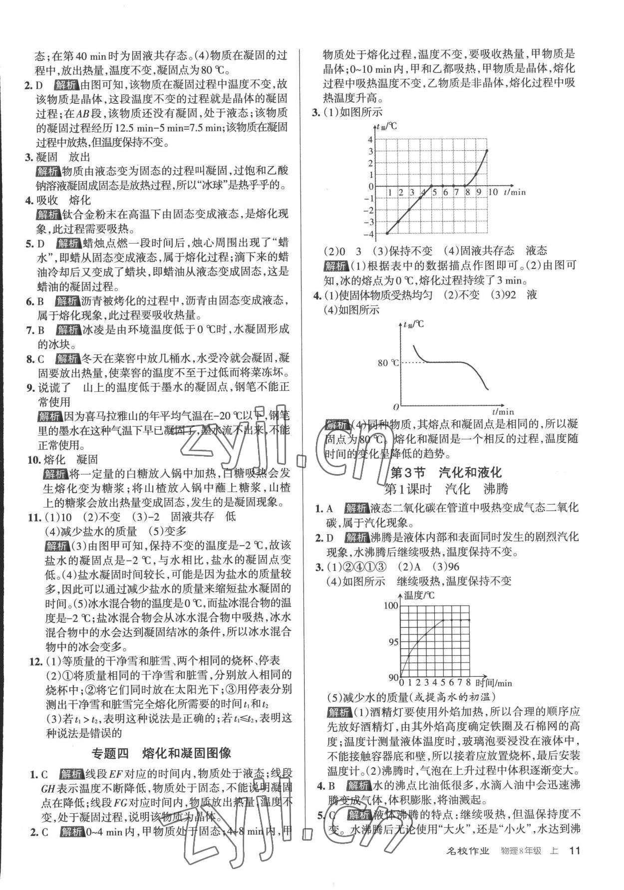 2022年名校作業八年級物理上冊人教版山西專版 參考答案第11頁