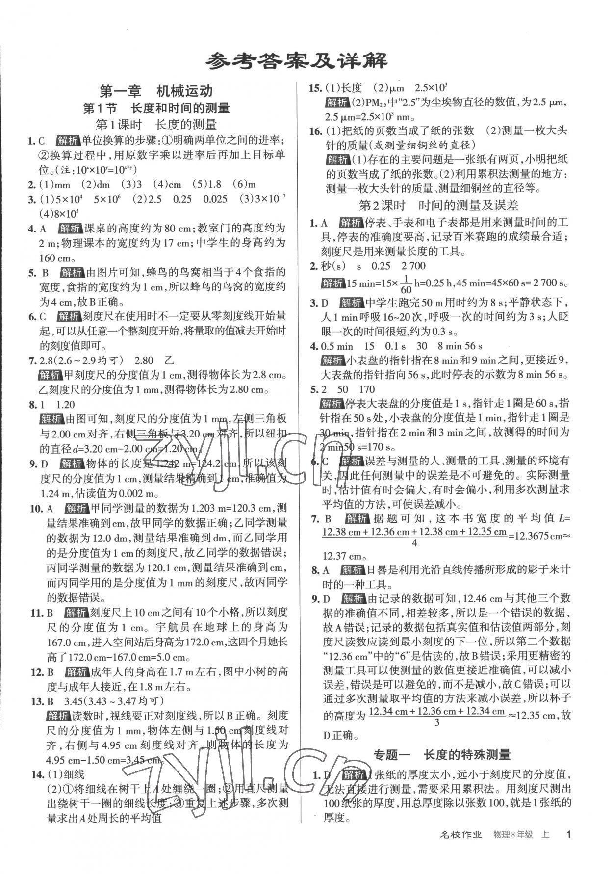 2022年名校作業(yè)八年級物理上冊人教版山西專版 參考答案第1頁