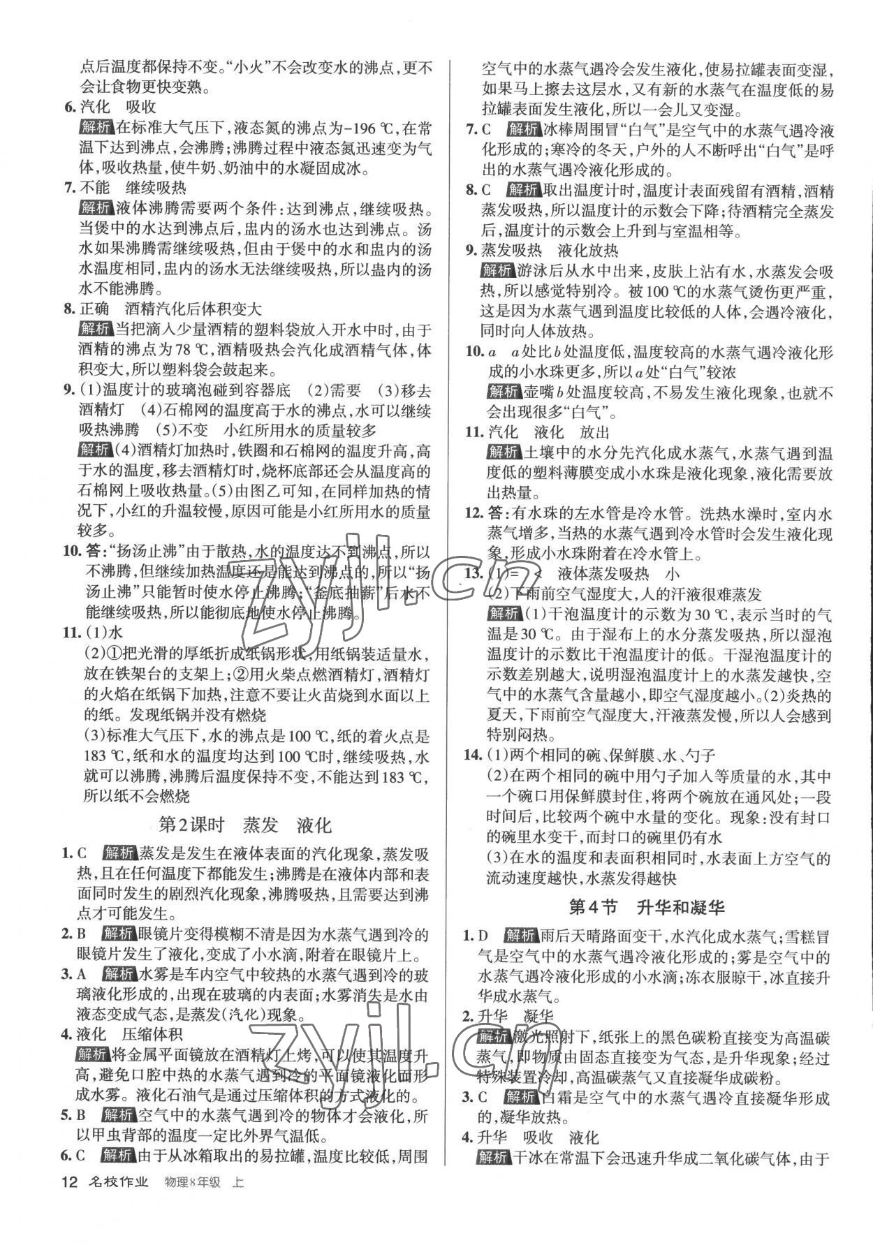 2022年名校作業(yè)八年級物理上冊人教版山西專版 參考答案第12頁