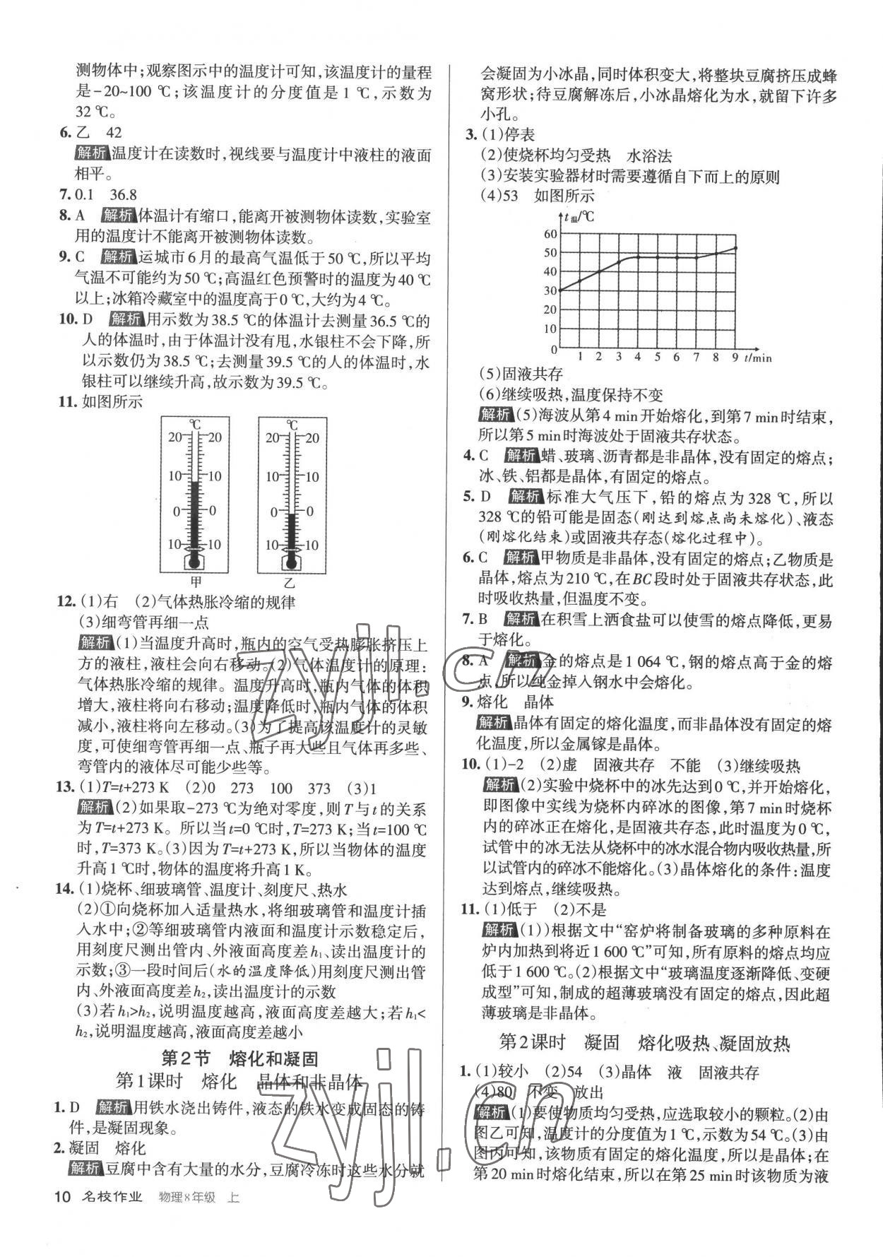 2022年名校作業(yè)八年級(jí)物理上冊(cè)人教版山西專(zhuān)版 參考答案第10頁(yè)