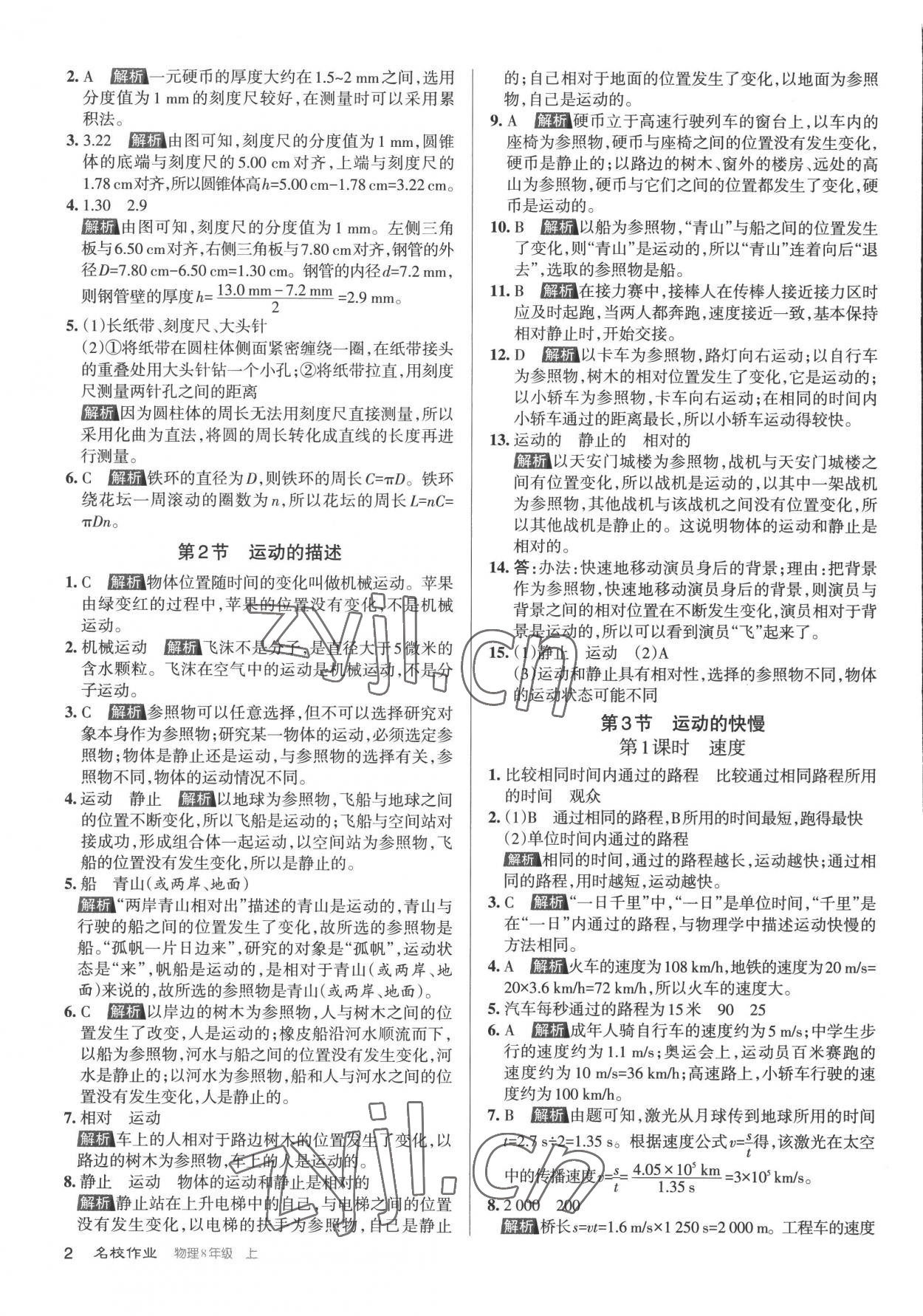 2022年名校作業(yè)八年級物理上冊人教版山西專版 參考答案第2頁