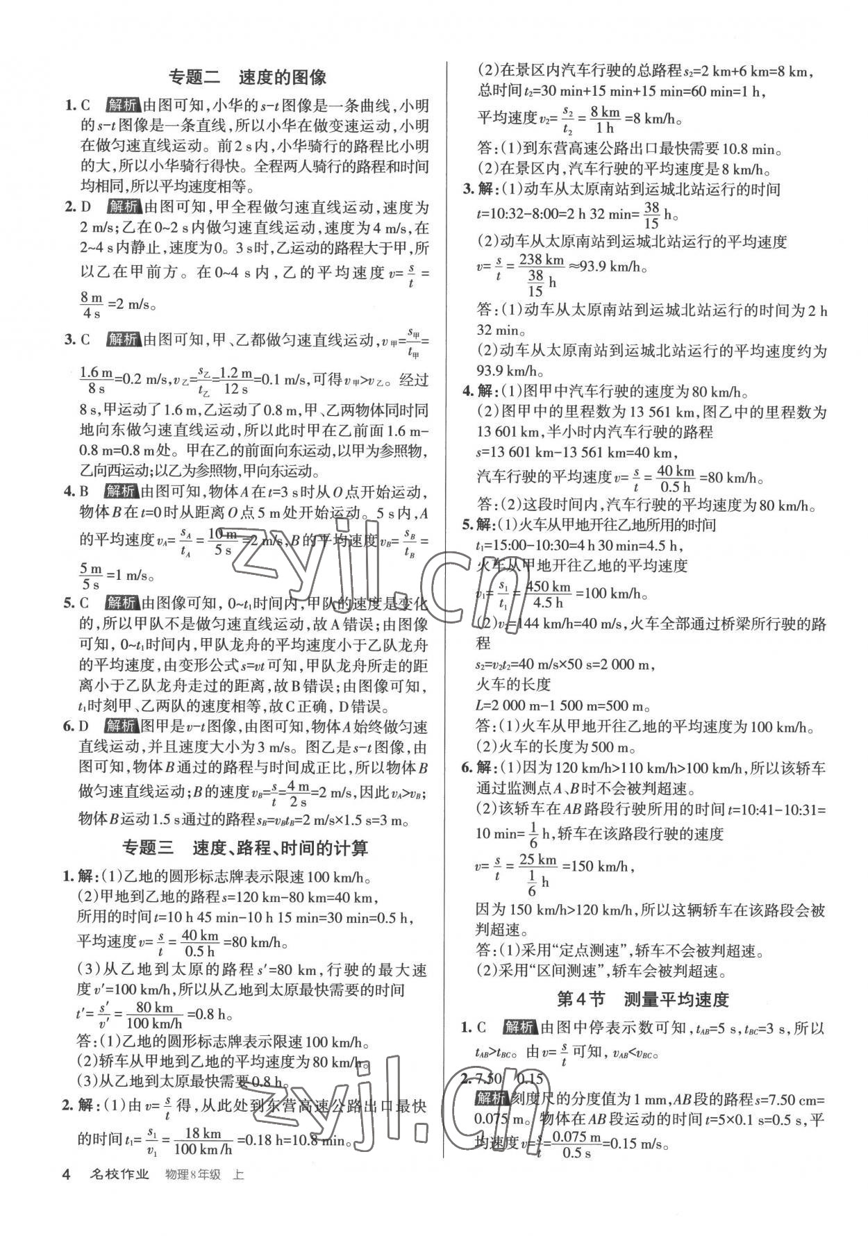 2022年名校作业八年级物理上册人教版山西专版 参考答案第4页