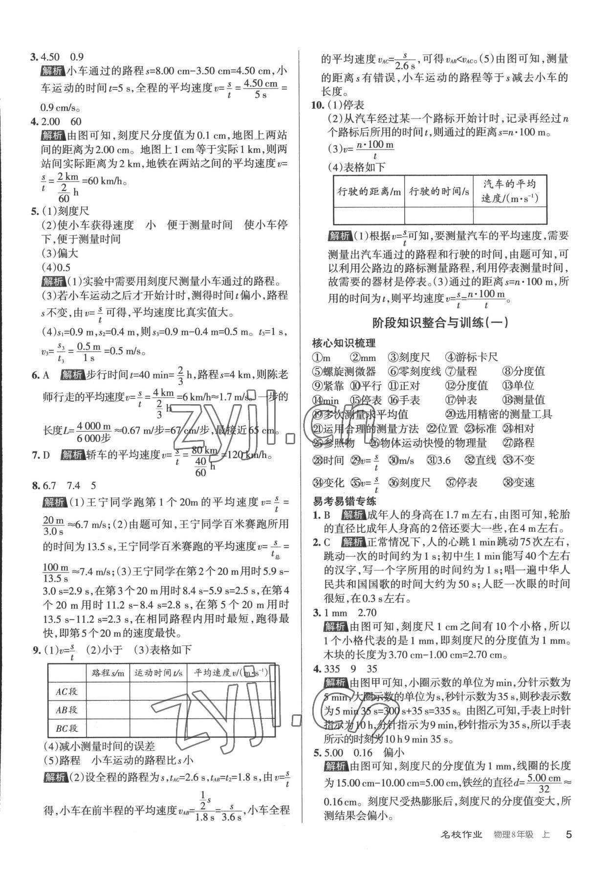 2022年名校作業(yè)八年級物理上冊人教版山西專版 參考答案第5頁